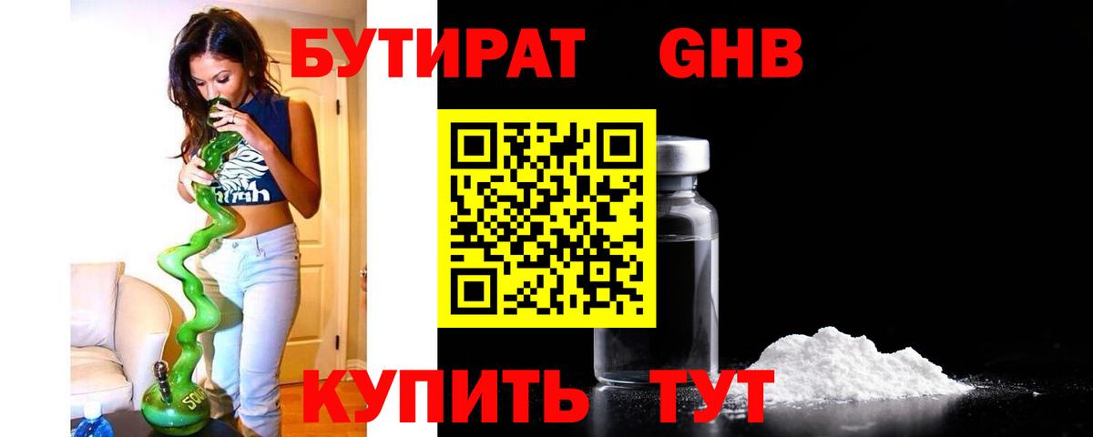 БУТИРАТ GHB Сургут