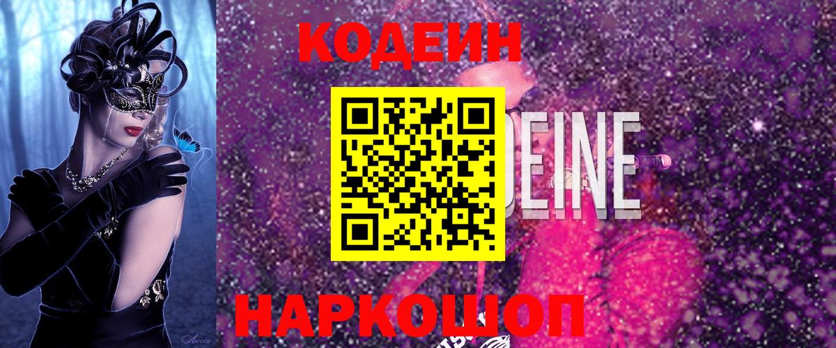 Codein Purple Drank  Вход с VPN  Сургут 